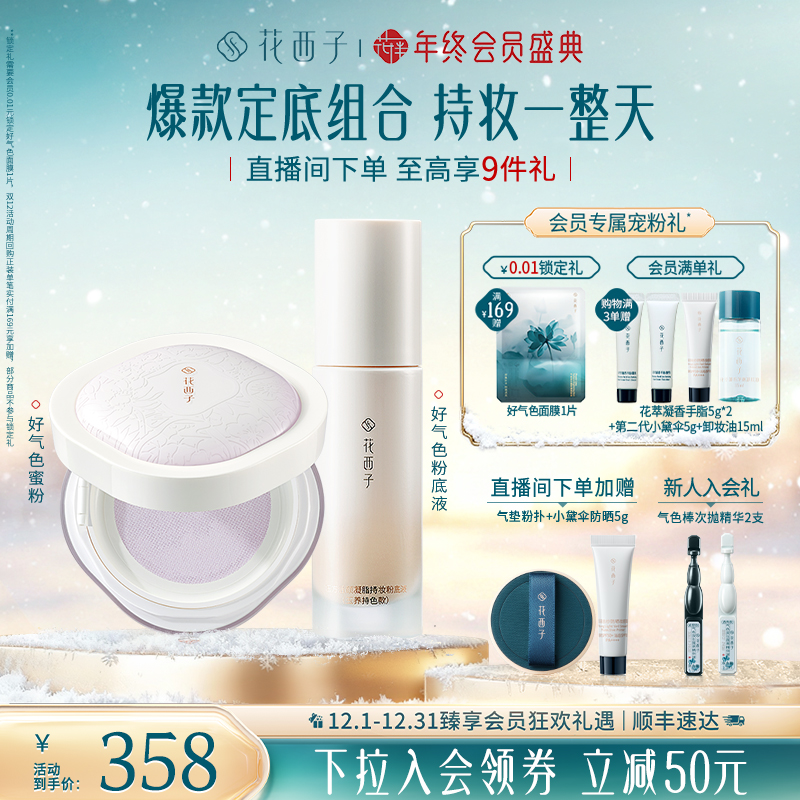 花西子好气色散粉粉底液定妆持久不脱妆遮瑕服帖持妆控油化妆品女