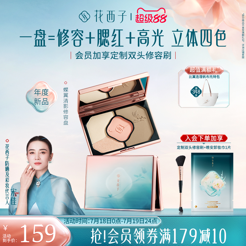 花西子蝶翼清影修容盘01扶光蝶影
