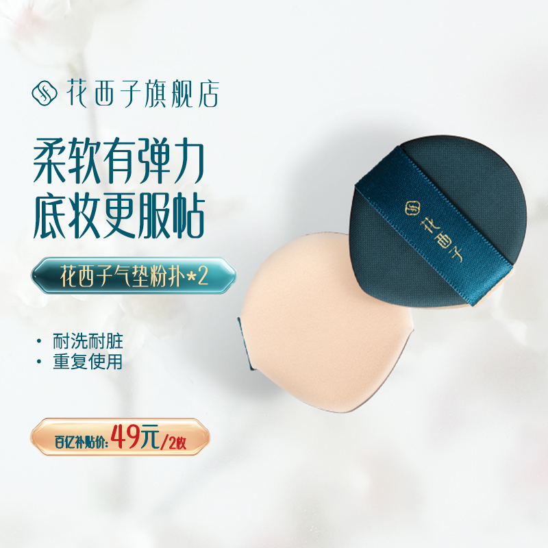 花西子圆形粉扑彩妆工具干湿两用