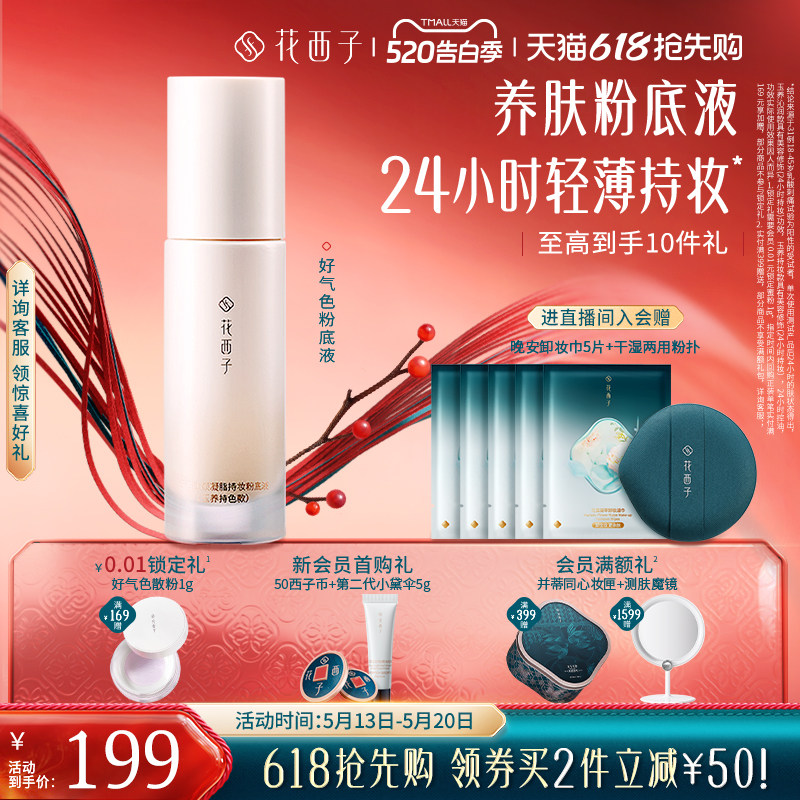 花西子好气色粉底液遮瑕持久不脱妆控油保湿养肤bb霜持妆服帖女