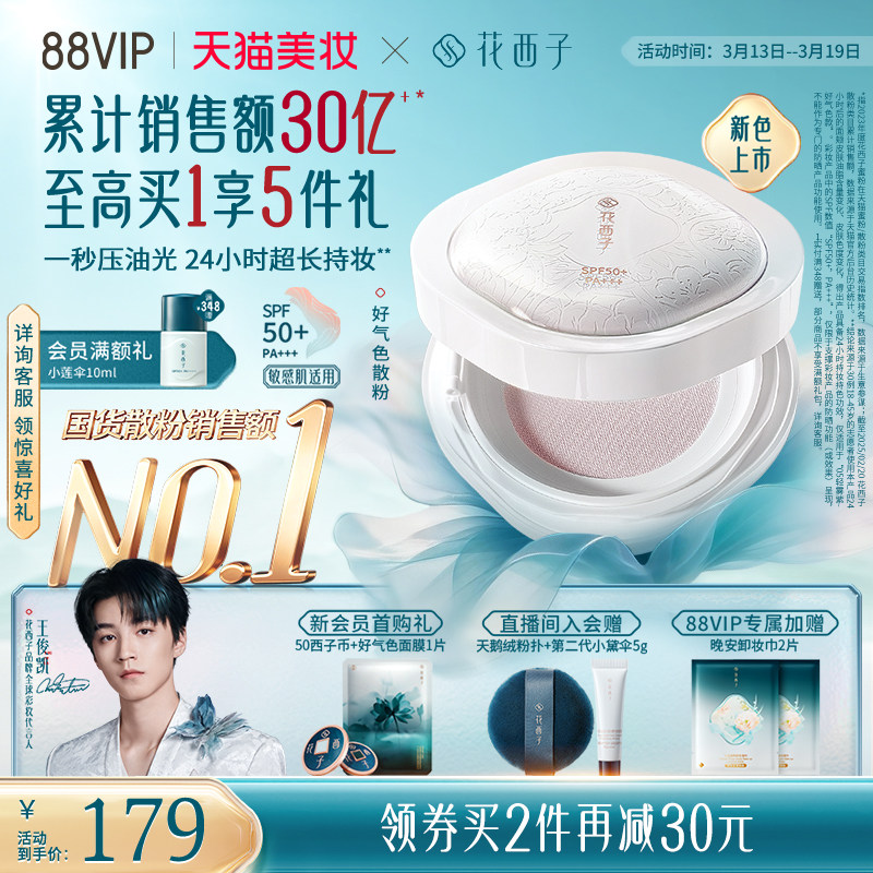 【新色上市】花西子好气色散粉防晒定妆粉持久不脱妆蜜粉补妆女