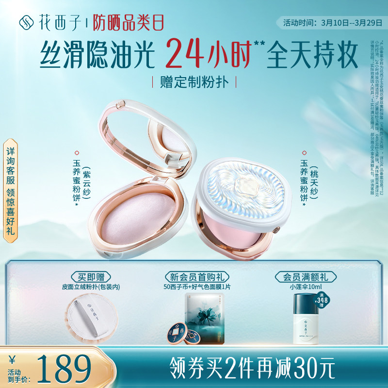 【王俊凯同款】花西子玉养蜜粉饼定妆粉防水防蹭不脱妆持久控油女