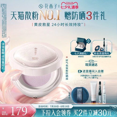 花西子好气色持久不脱妆定妆散粉