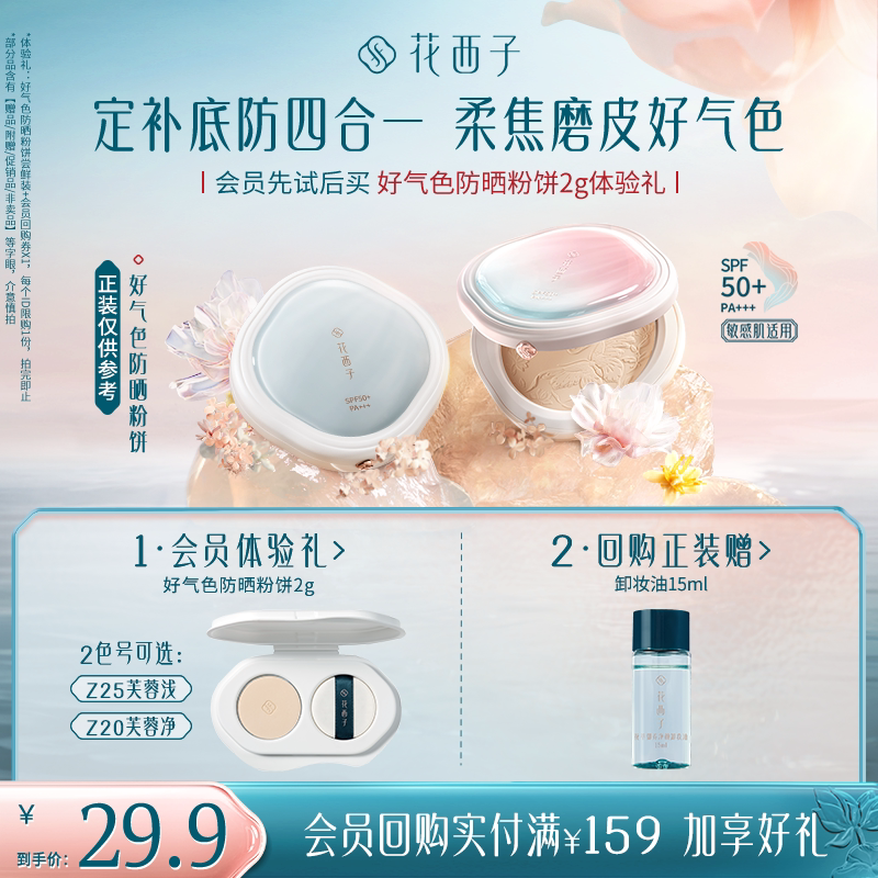 【会员尝鲜】花西子好气色粉饼试用装 蜜粉饼/防晒粉饼 晒试实拍商品图