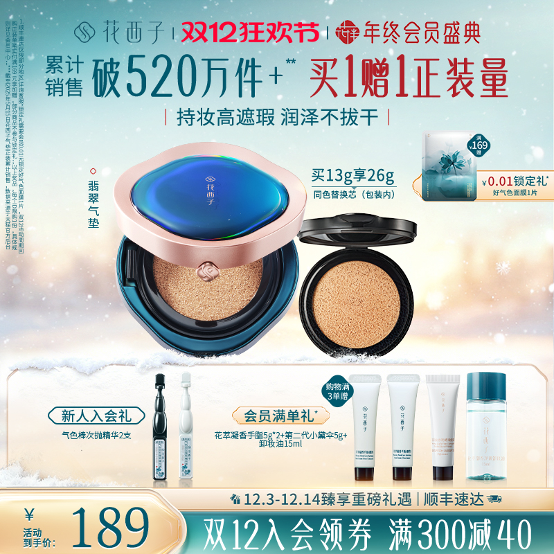 花西子翡翠气垫遮瑕持久不脱妆秋冬混油皮粉底液bb霜替换芯女正品