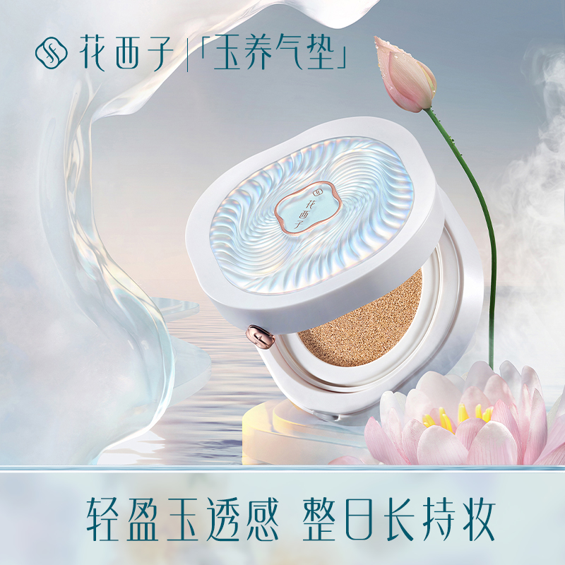 花西子玉养气垫/混油皮敏皮遮瑕