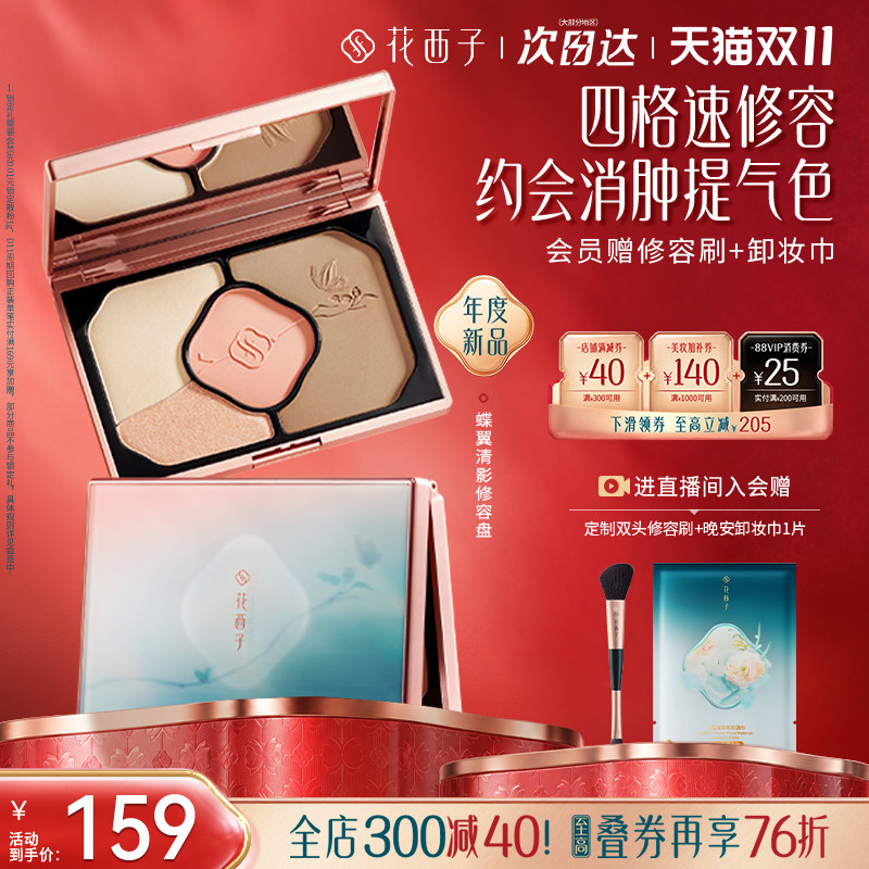 【双11现货速达】花西子蝶翼清影高光修容一体盘腮红眼影提亮阴影