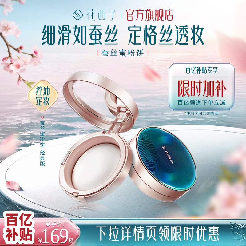 【百补】花西子蚕丝蜜粉饼定妆散粉控油补妆防水干皮遮瑕粉饼