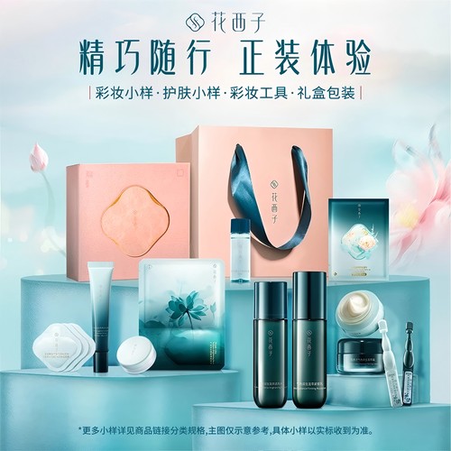 花西子旅行装体验装彩妆护肤正品官方旗舰店