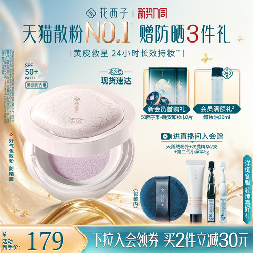 花西子好气色持久不脱妆定妆散粉