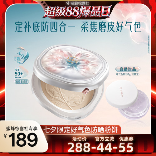 【达播专属】花西子好气色防晒粉饼散粉定妆蜜粉达人专属
