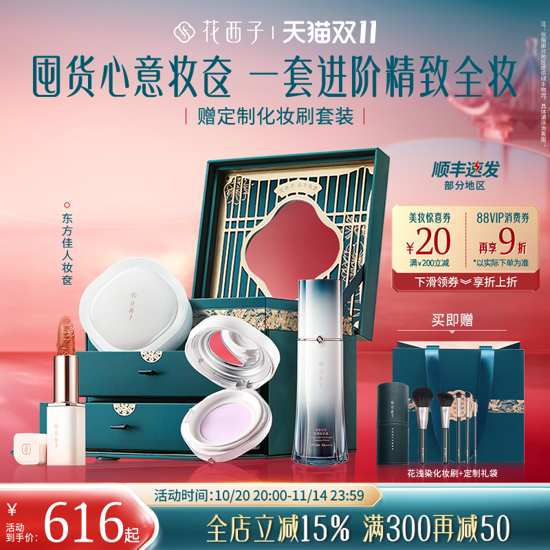 花西子东方妆奁化妆品套装正品全套口红美妆气垫散粉粉饼防晒礼盒