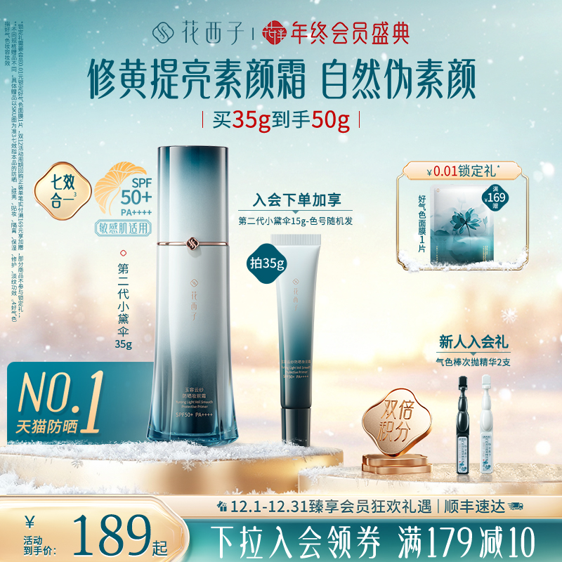 【断货王】花西子小黛伞防晒霜素颜霜军训户外隔离妆前乳三合一女