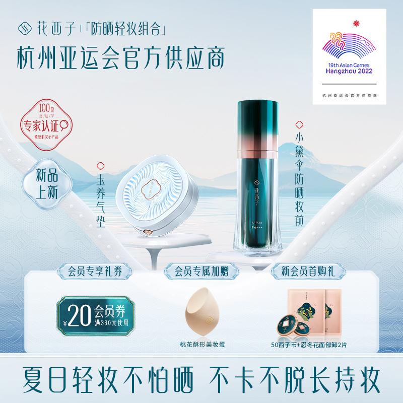花西子防晒轻妆组合/防晒妆前气垫隔离遮瑕化妆品彩妆套装礼盒女