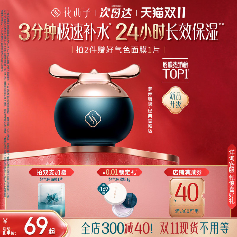 【双11现货速达】花西子参养官帽唇膜去死皮淡唇纹滋润保湿润唇膏