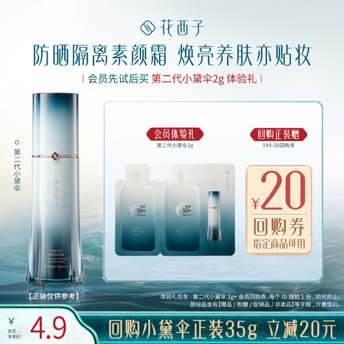 【U先入仓】花西子第二代小黛伞2g防晒体验礼*贴妆/焕亮/养肤