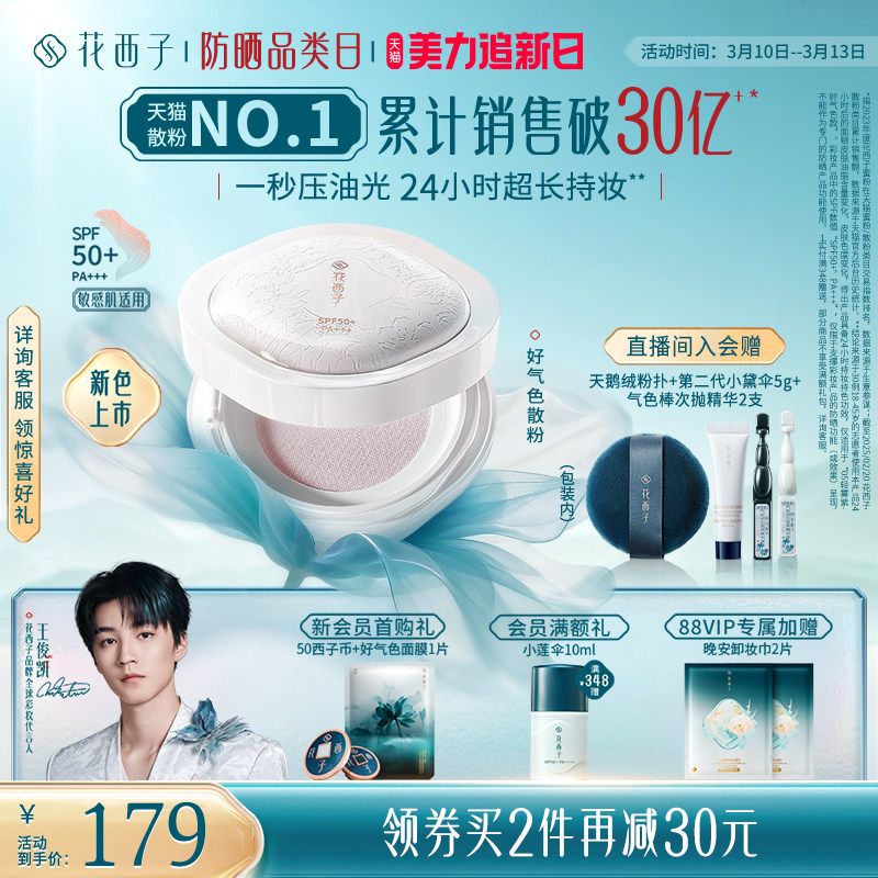 【新色上市】花西子好气色散粉定妆粉持久不脱妆防晒蜜粉补妆女