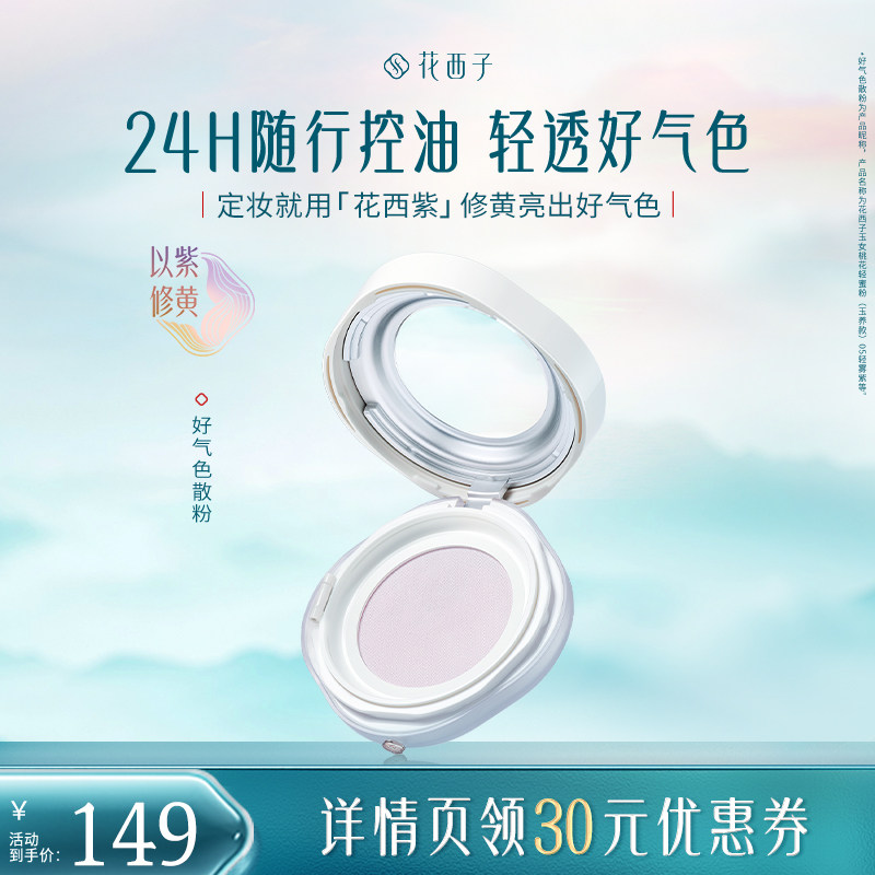 【达播专属】花西子好气色散粉/蜜粉空气定妆达人专属