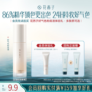 【会员尝鲜】花西子好气色粉底液5ml体验礼*持色持妆/服贴/遮瑕