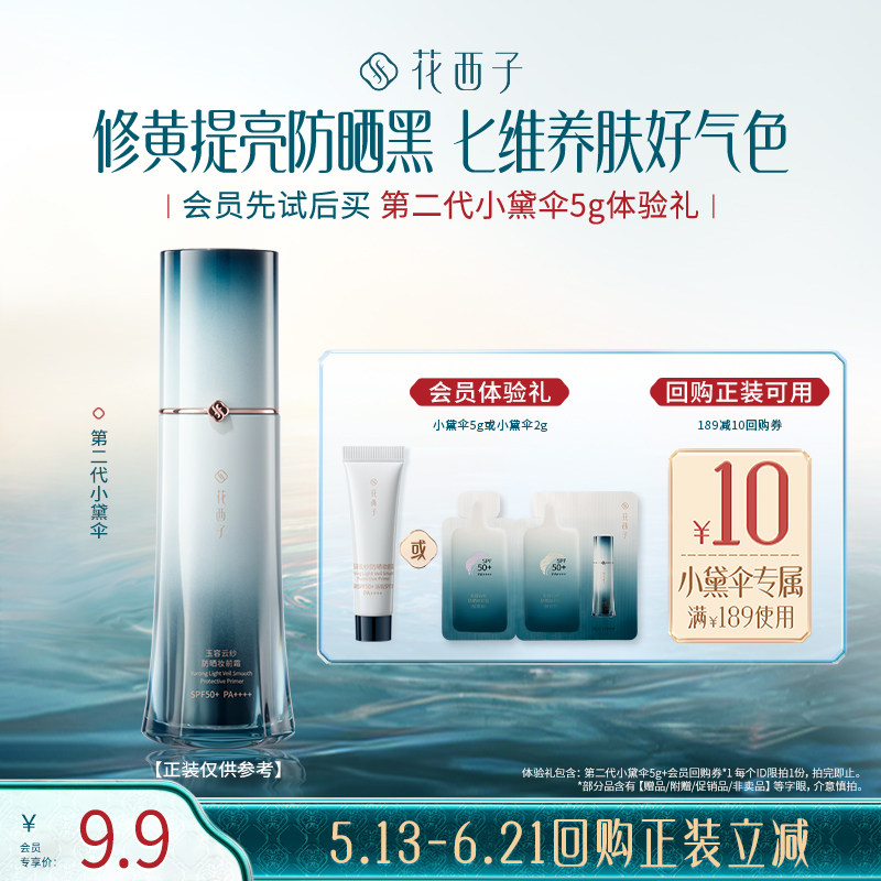 【u先入仓】花西子第二代小黛伞5g防晒体验礼*贴妆/焕亮/养肤