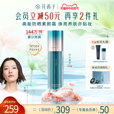 花西子小黛伞防晒霜SPF50+面部清爽身体素颜隔离霜防晒乳三合一女