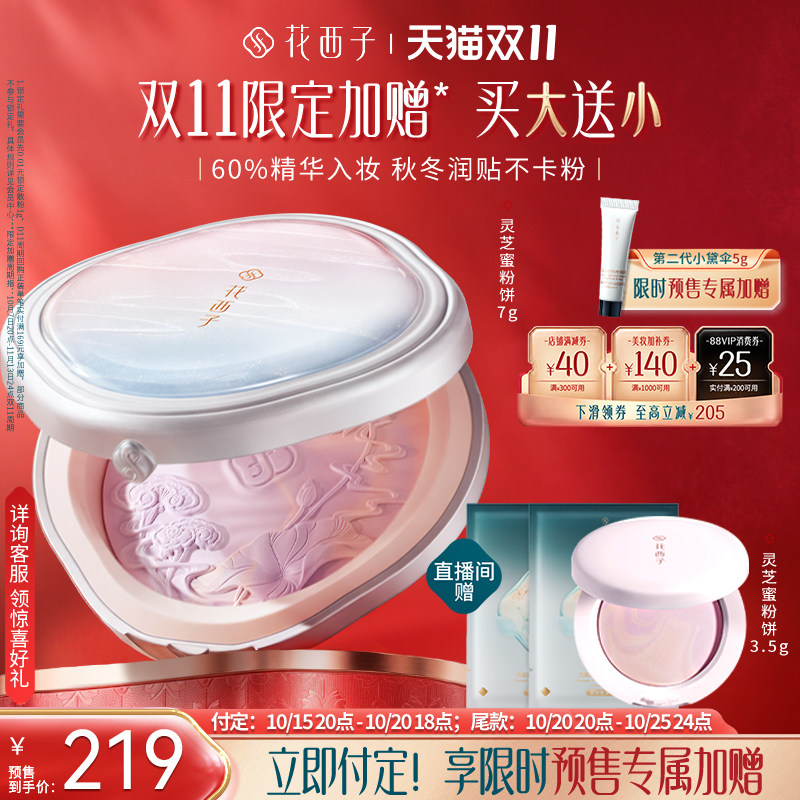 【双11预售】花西子灵芝蜜粉饼好气色 定妆精华保湿贴肤持久持色