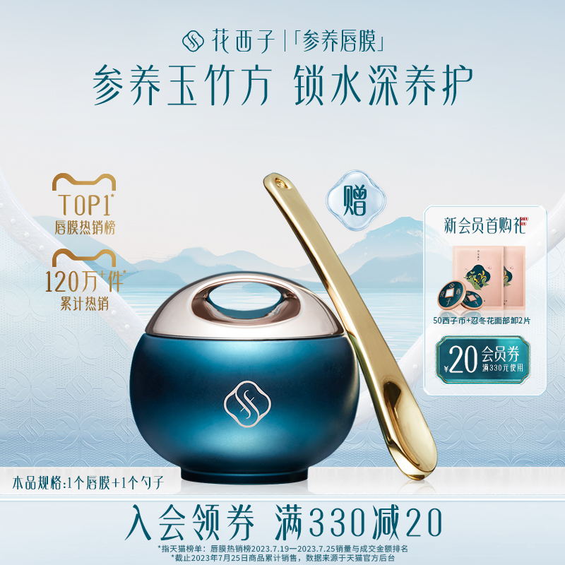 花西子花润参养唇膜保湿滋润唇膏补水防干裂软化角质唇部护理男女
