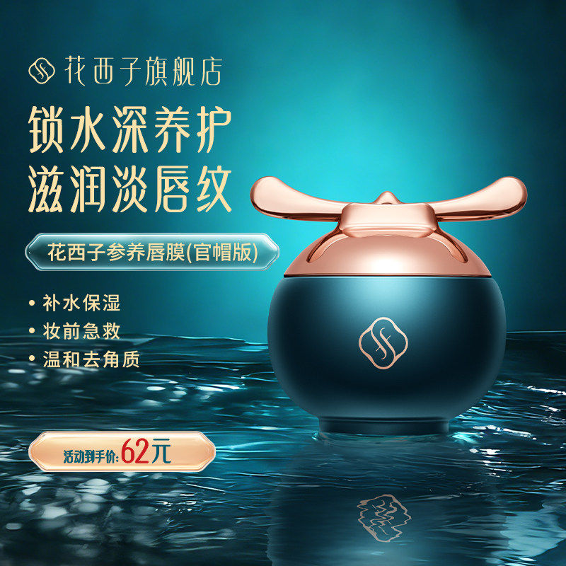 【官方正品】花西子参养唇膜去死皮淡唇纹唇油保湿唇膏补水润唇膏,美容护肤/美体/精油,唇膜,淘宝优惠券,粉丝福利购,淘宝优惠卷