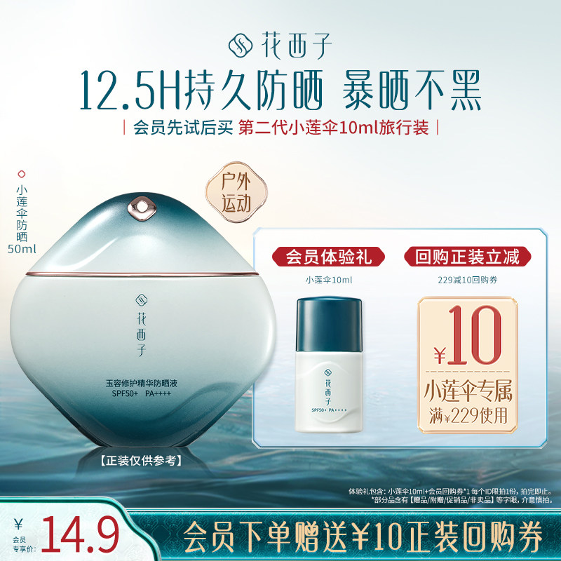【会员尝鲜】花西子双重防晒体验礼*防汗控油/敏感肌/素颜霜