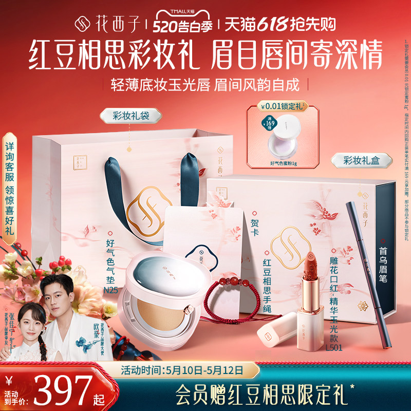 【520礼物】花西子气垫散粉防晒粉饼彩妆套装化妆品礼盒补妆定妆