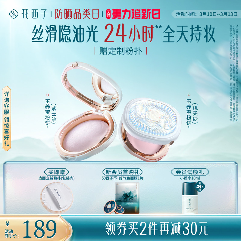 【王俊凯同款】花西子玉养蜜粉饼定妆粉防水防蹭不脱妆持久控油女