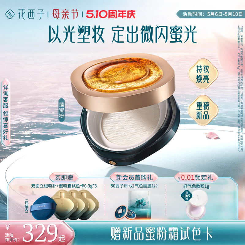 【毛晓彤同款】花西子臻蜜粉散粉定妆粉持久不脱妆控油养肤0粉感