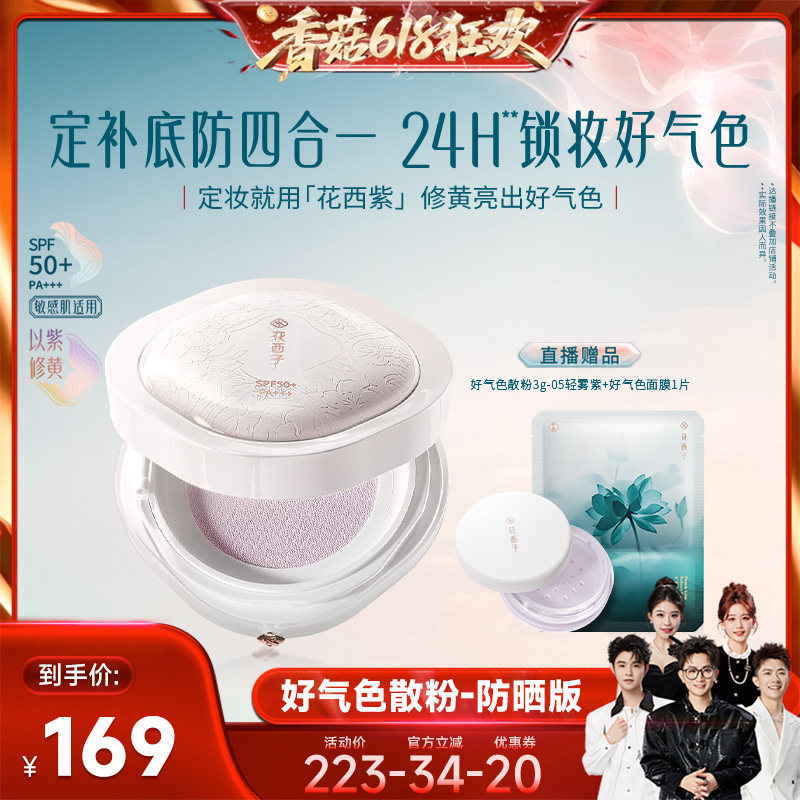 【香菇618】花西子好气色散粉/蜜粉空气定妆持久达人专属