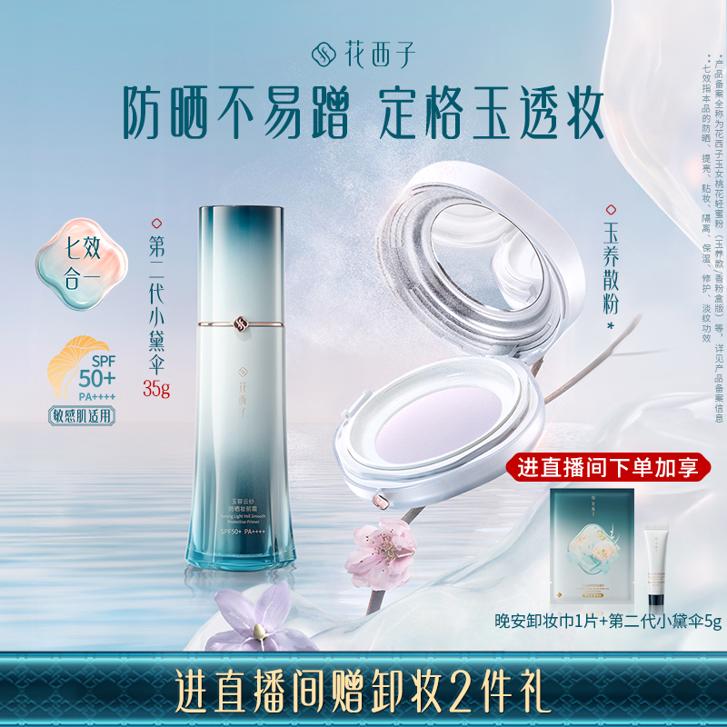 花西子遮瑕提亮素颜出行组合