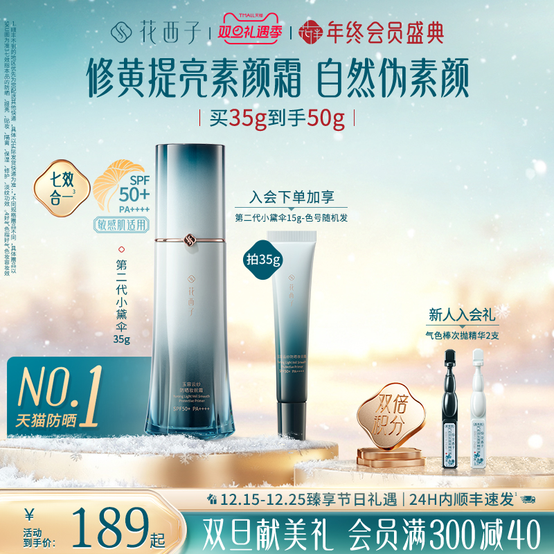 【圣诞礼物】花西子小黛伞防晒霜素颜霜隔离妆前乳三合一伪素颜女