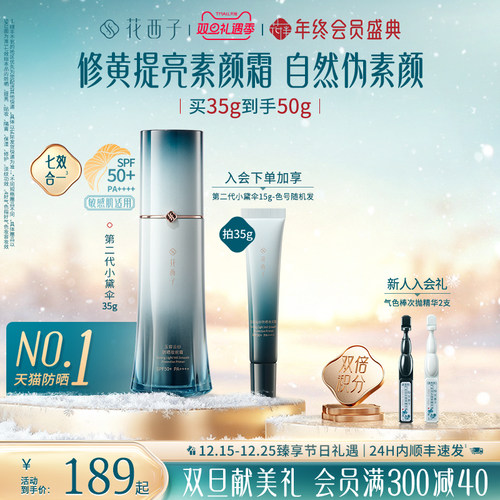 【圣诞礼物】花西子小黛伞防晒霜素颜霜隔离妆前乳三合一伪素颜女