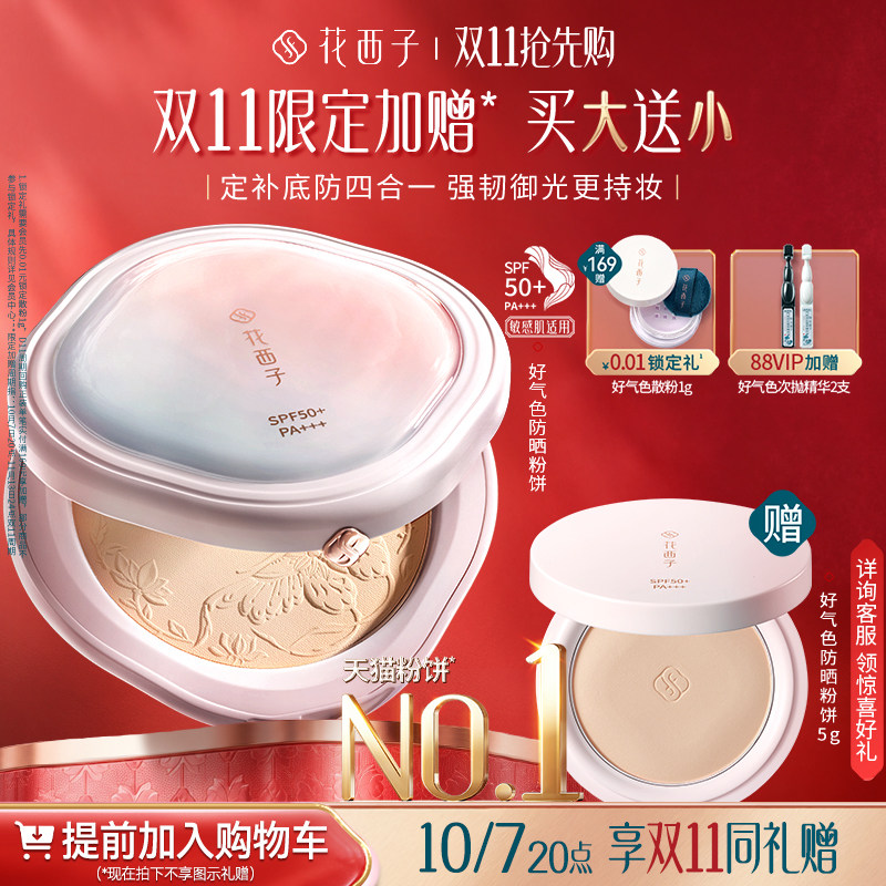 【加购!10.7晚8开抢双11】花西子好气色防晒粉饼定妆补妆控油遮瑕