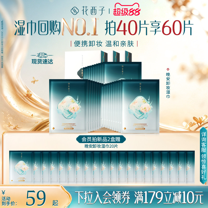 花西子三合一卸妆湿巾独立装图片