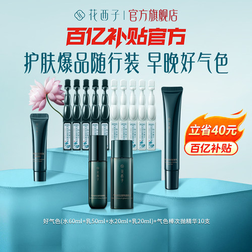 花西子好气色精华水爽肤水补水