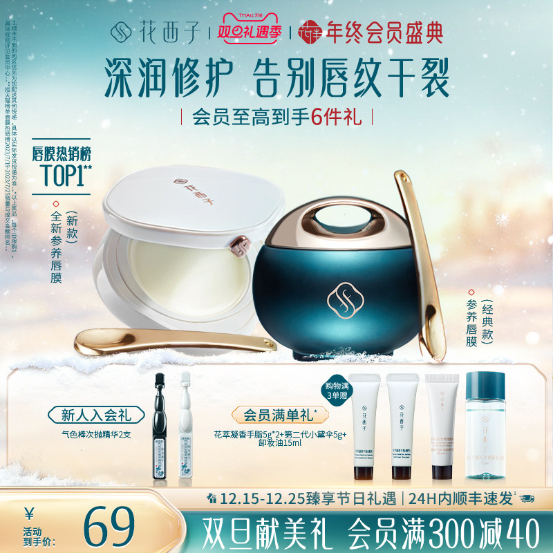 花西子参养唇膜淡化唇纹保湿