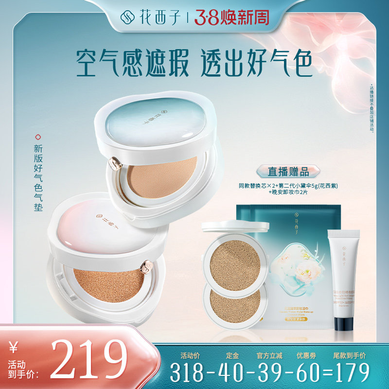 【达播专属】花西子好气色气垫遮瑕达人专属