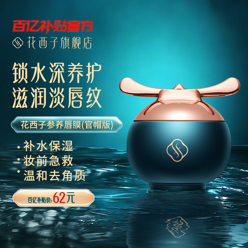 【官方正品】花西子参养唇膜去死皮淡唇纹唇油保湿唇膏补水润唇膏,美容护肤/美体/精油,唇膜,淘宝优惠券,粉丝福利购,淘宝优惠卷