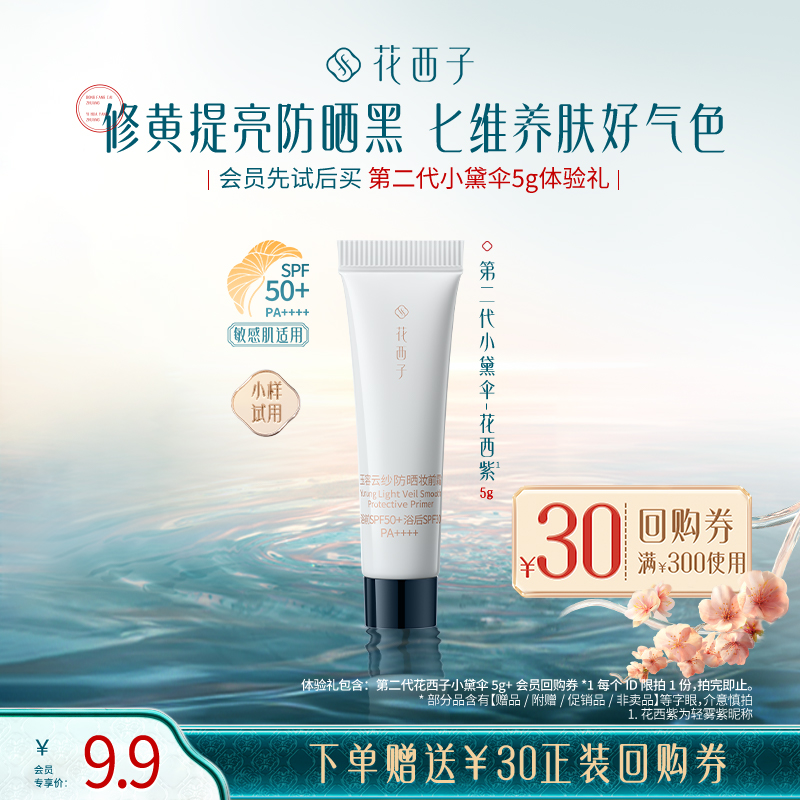 【U先】花西子第二代小黛伞5g防晒体验礼*贴妆/焕亮/养肤