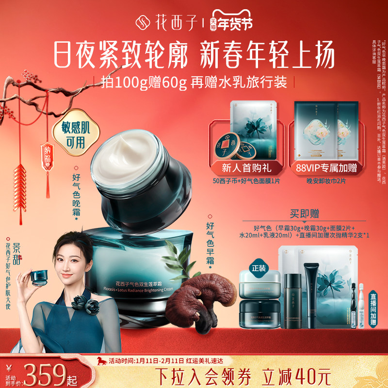 【新年礼物】花西子好气色面霜早晚霜妆前补水抗皱紧致淡纹礼盒