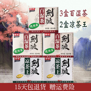 3盒百湿茶2盒凉茶王 梁氏剑波百湿茶代用茶湿王茶肇庆产养生茶包
