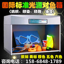 东宏标准光源对色灯箱D65面料纺织看样印刷四五六灯管比色仪箱