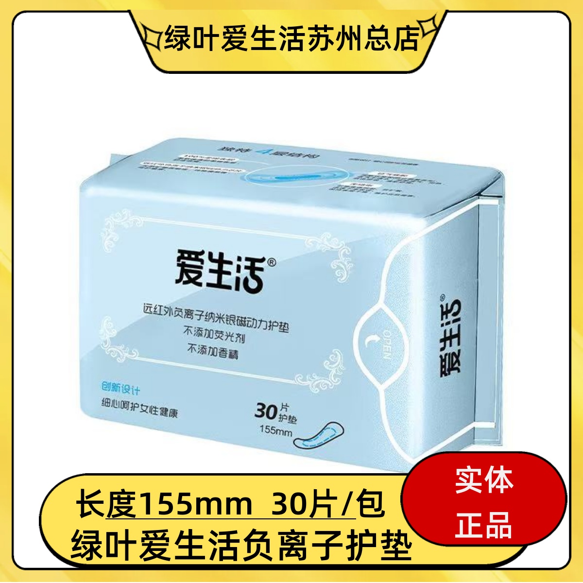 绿叶爱生活护垫负离子去异味止痒