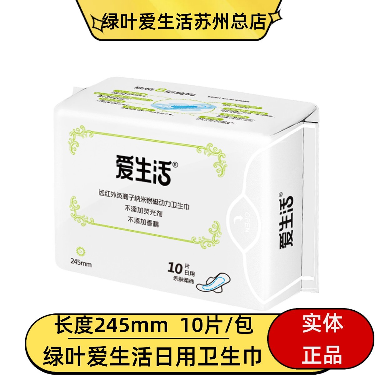 绿叶爱生活日用卫生巾负离子磁动力姨妈巾纯棉无荧光剂不含绒毛浆