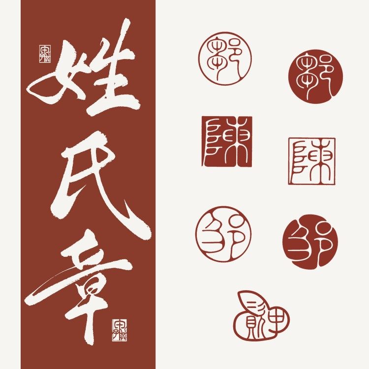 甲子暮|b04 古风姓氏章水印logo电子印章设计