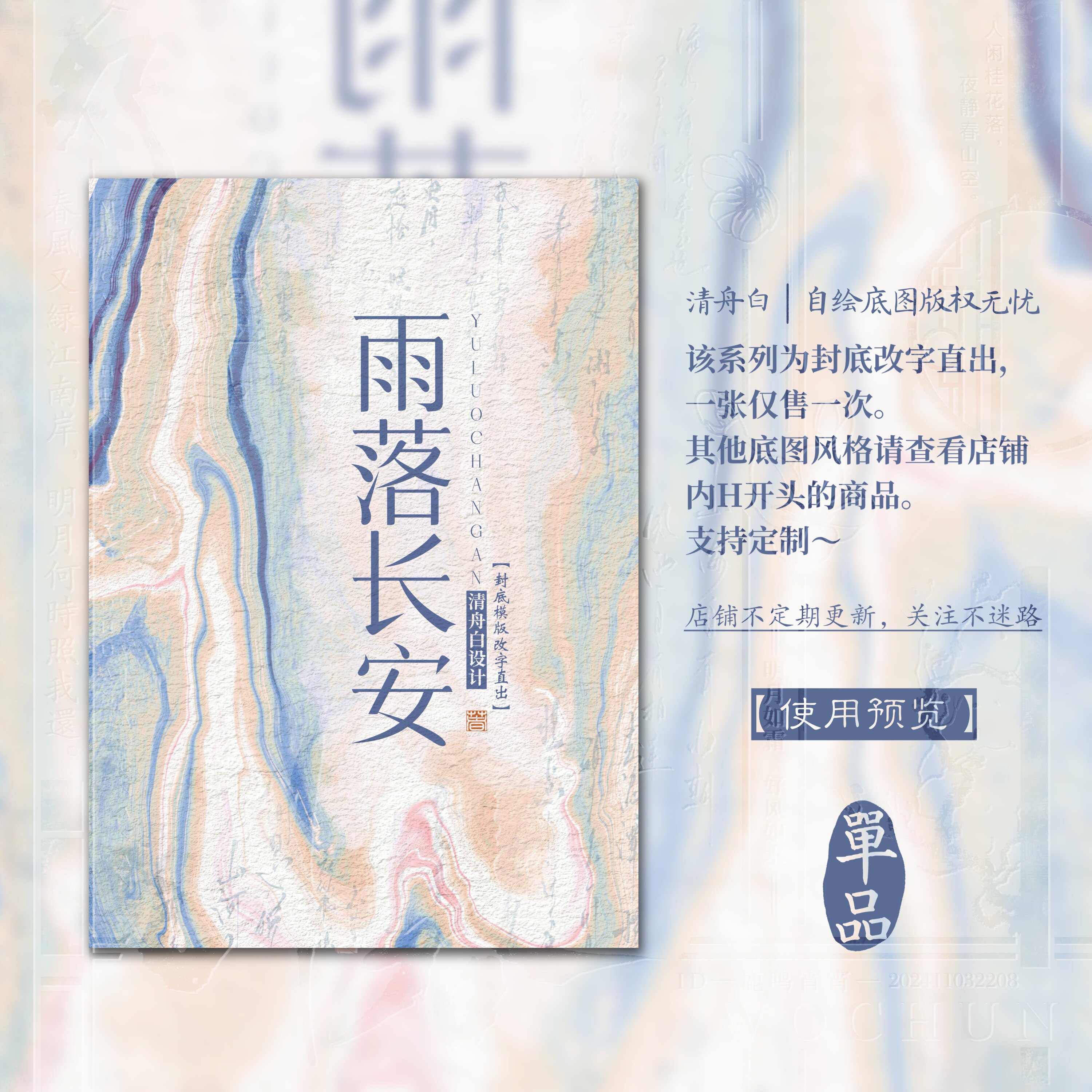 清舟白|H73【雨落】单品古风手绘小说封面设计封面模板改字直出